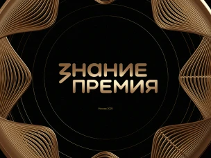 Открыт прием заявок на Премию «Знание» 2025 года
